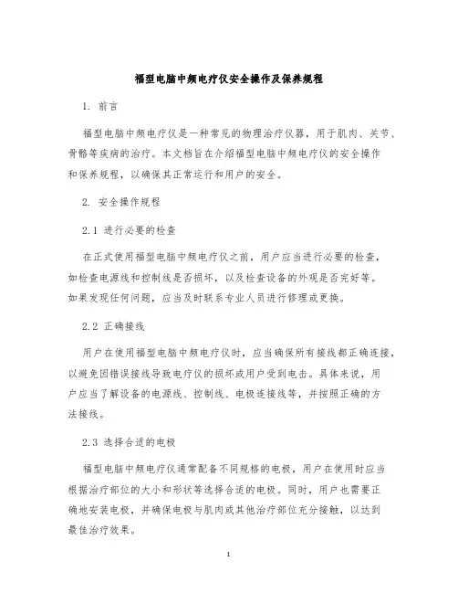 福型电脑中频电疗仪安全操作及保养规程
