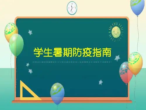 主题班会课件：2020-2021学年高中暑假防疫安全教育班会课件