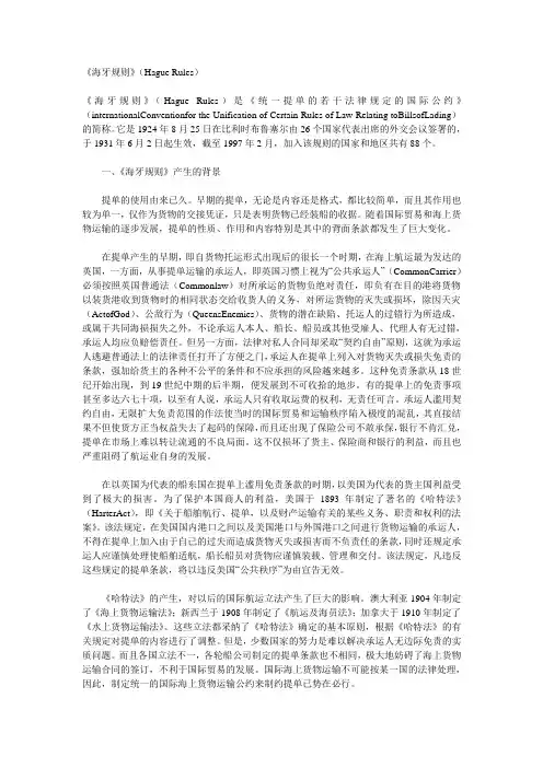 《海牙规则》(Hague Rules)