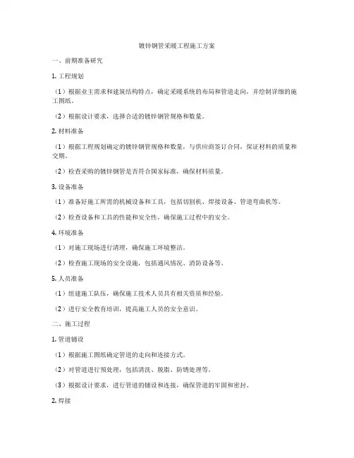 镀锌钢管采暖工程施工方案
