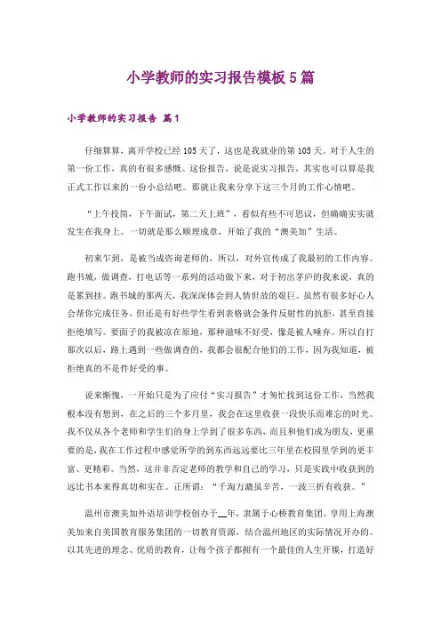 小学教师的实习报告模板5篇_3