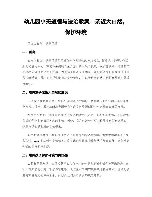 幼儿园小班道德与法治教案：亲近大自然,保护环境