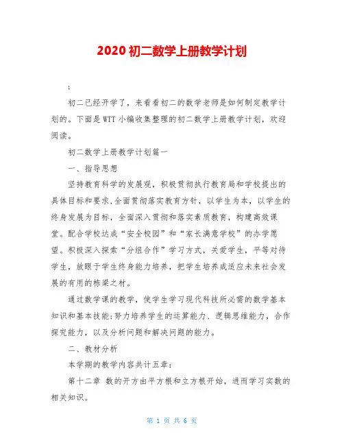 2020初二数学上册教学计划