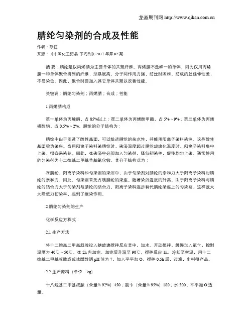 腈纶匀染剂的合成及性能