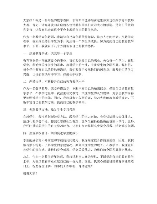 数学青年教师大赛发言稿