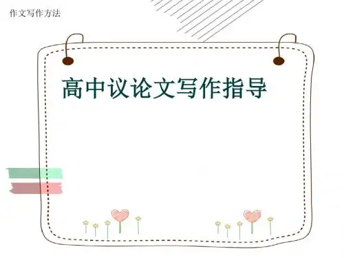 作文写作方法《高中议论文写作指导》(共15张ppt)