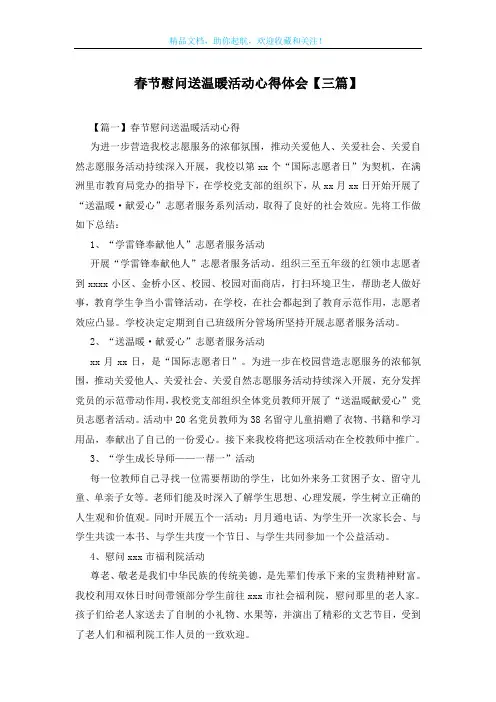 春节慰问送温暖活动心得体会【三篇】