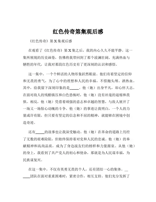 红色传奇第集观后感