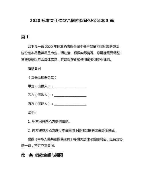 2020标准关于借款合同的保证担保范本3篇