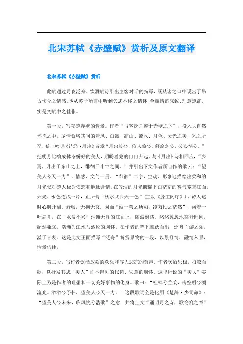 北宋苏轼《赤壁赋》赏析及原文翻译