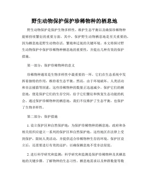 野生动物保护保护珍稀物种的栖息地