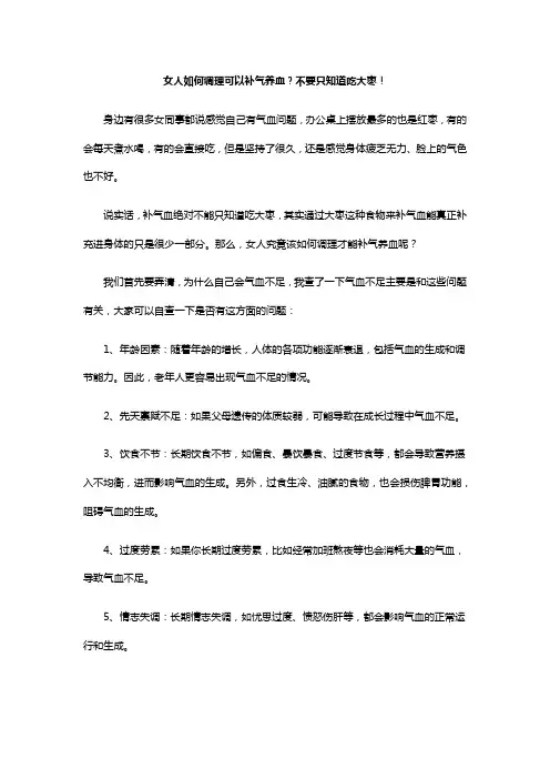 女人如何调理可以补气养血？