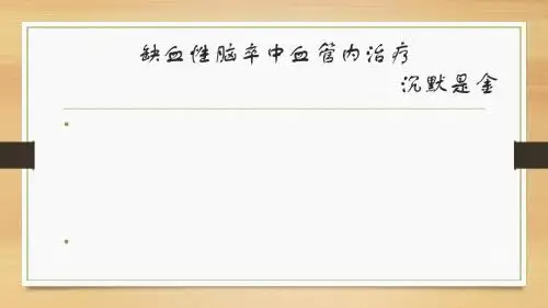 脑梗塞的血管内治疗ppt课件