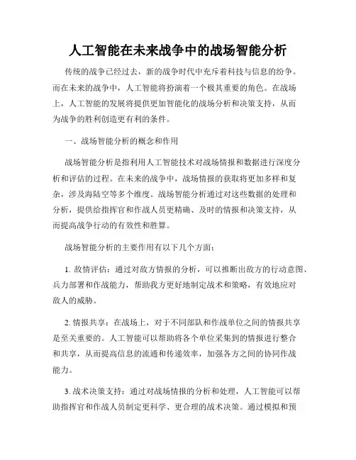 人工智能在未来战争中的战场智能分析