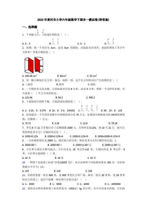 2020年黄冈市小学六年级数学下期末一模试卷(附答案)