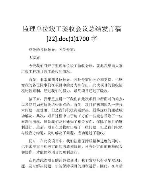 监理单位竣工验收会议总结发言稿[22].doc(1)1700字