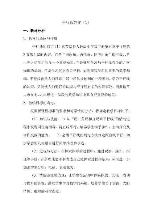 人教版数学七年级下册 5.2.2 平行线的判定(1)教案设计