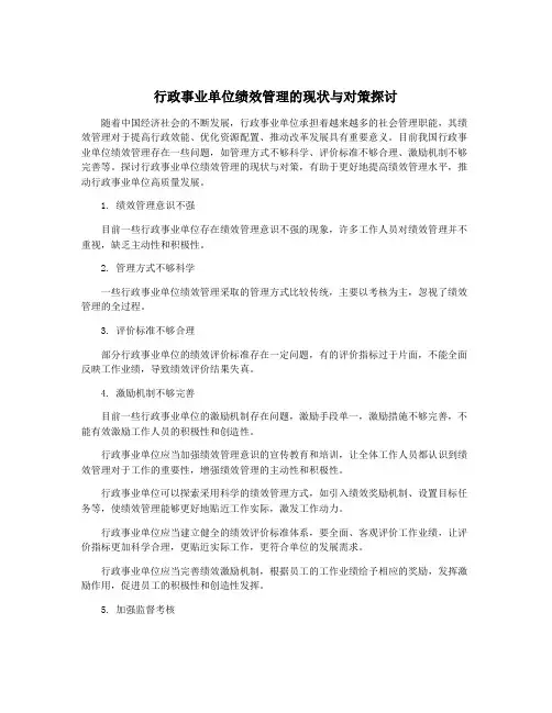 行政事业单位绩效管理的现状与对策探讨