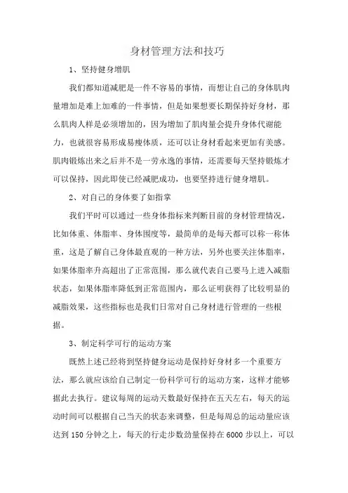 身材管理方法和技巧