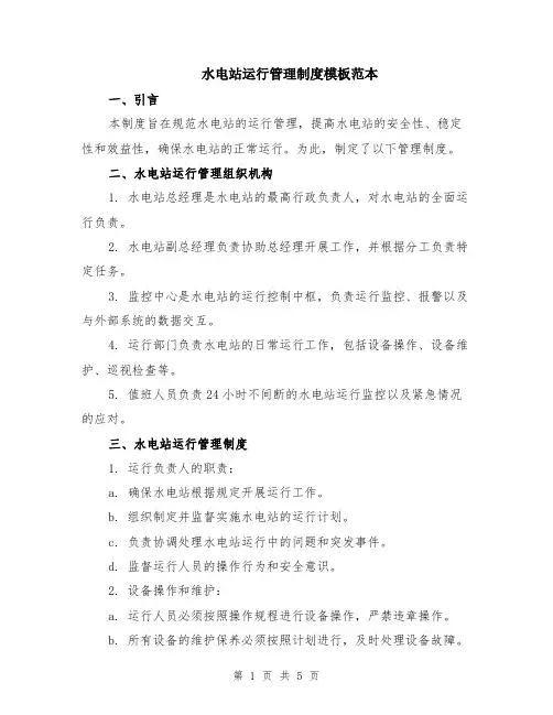 水电站运行管理制度模板范本（2篇）
