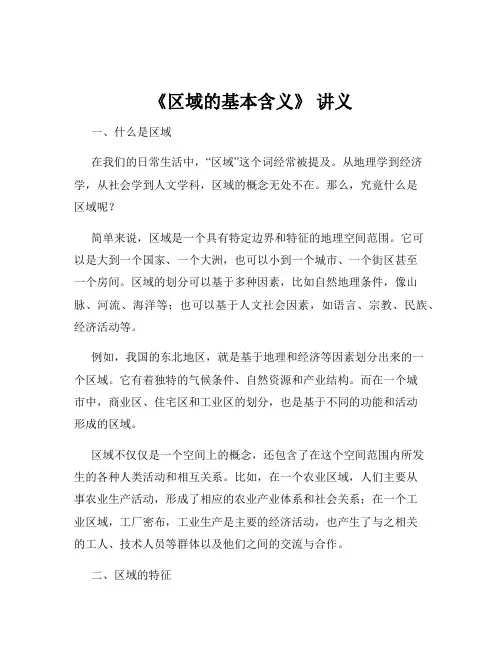 《区域的基本含义》 讲义