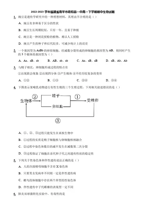 2022-2023学年福建省南平市政和县一中高一下学期期中生物试题