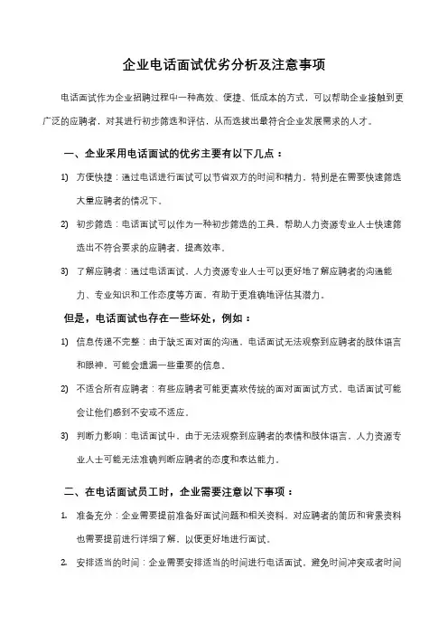企业电话面试优劣分析及注意事项