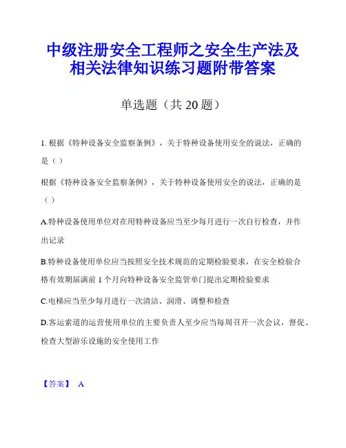 中级注册安全工程师之安全生产法及相关法律知识练习题附带答案