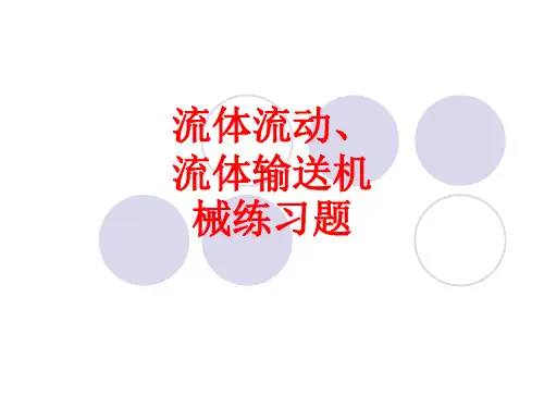 [课件]流体流动、流体输送机械练习题PPT