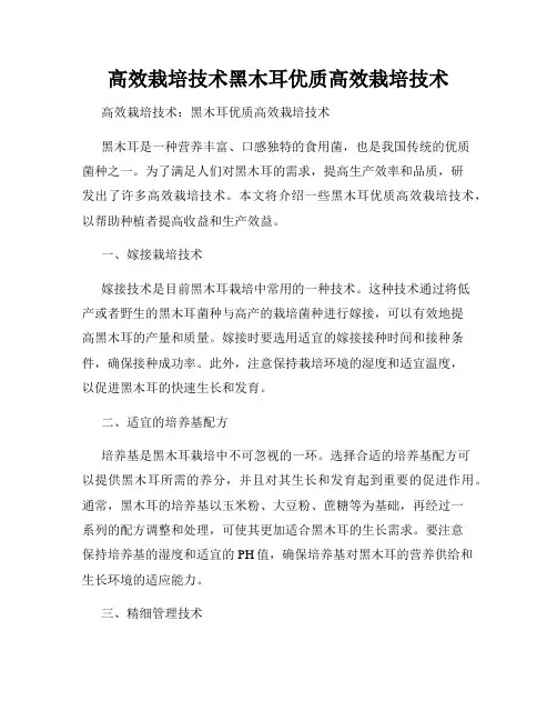 高效栽培技术黑木耳优质高效栽培技术