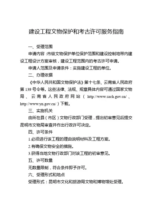 建设工程文物保护和考古许可服务指南