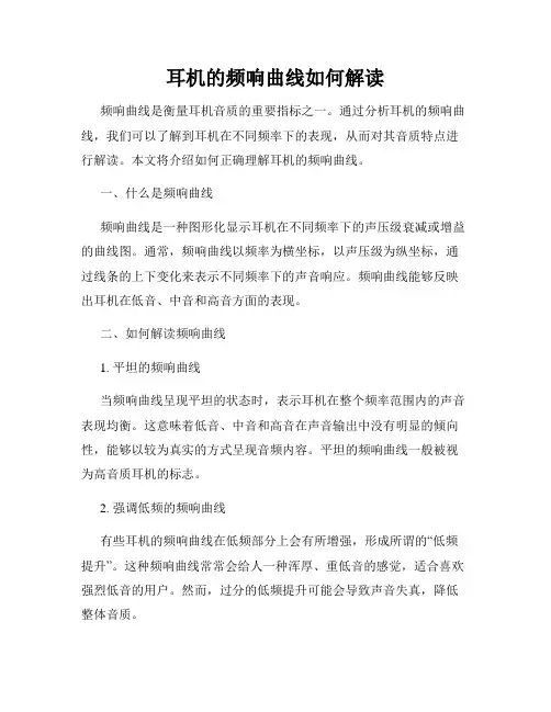 耳机的频响曲线如何解读