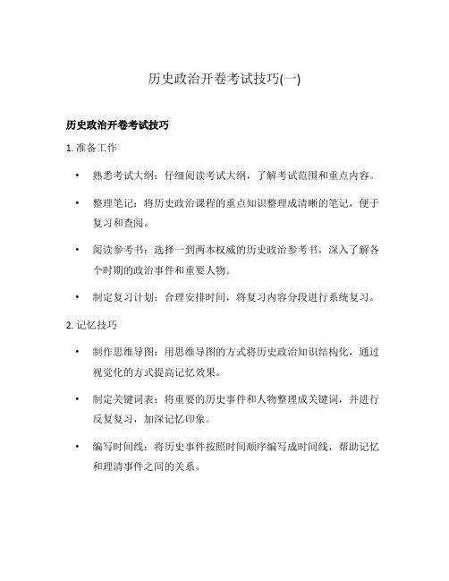 历史政治开卷考试技巧(一)