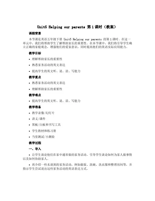Unit5 Helping our parents 第1课时(教案)- 2022-2023学年英语五