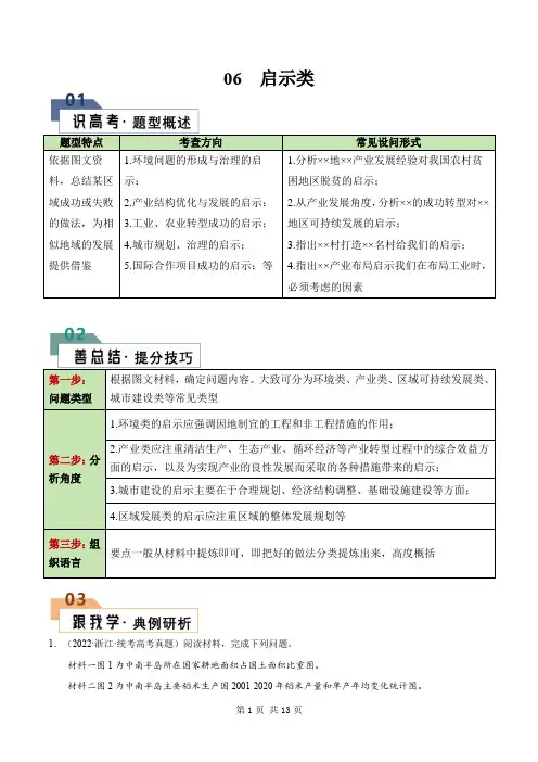 题型06 启示类-2024年高考地理答题技巧(原卷版)