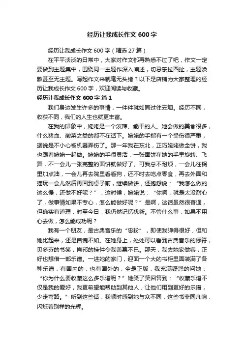 经历让我成长作文600字