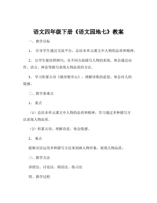 语文四年级下册《语文园地七》教案