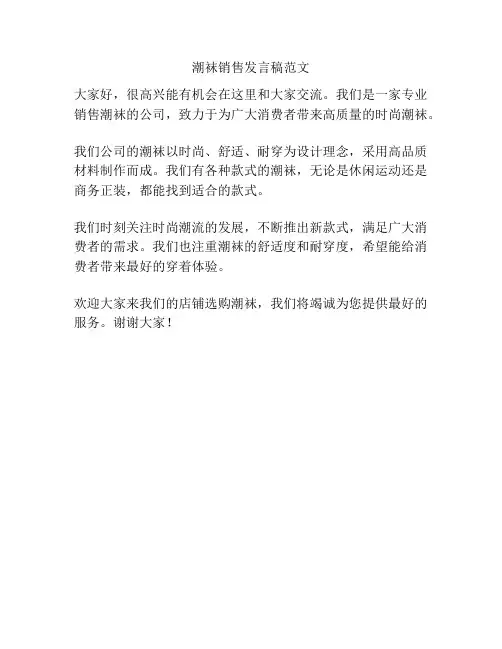 潮袜销售发言稿范文