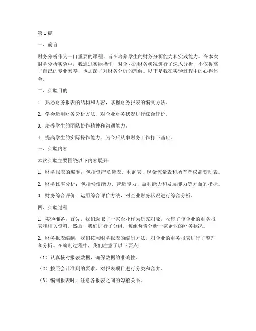 财务分析实验报告心得(3篇)