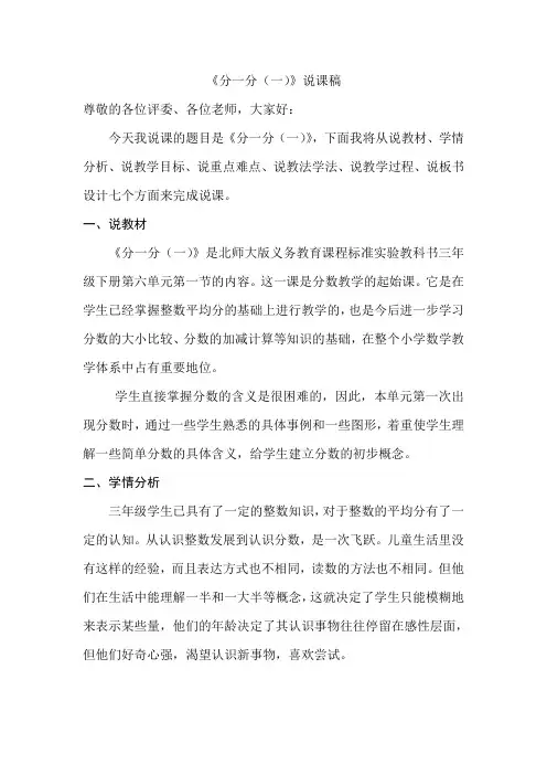 北师大版数学三年级《分一分(一》说课稿