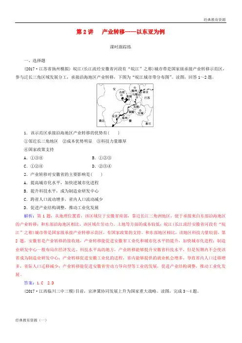 (经典)2019-2020高考地理一轮复习 第三部分 第十七单元 区际联系与区域协调发展 第2讲 产业转移—以东亚
