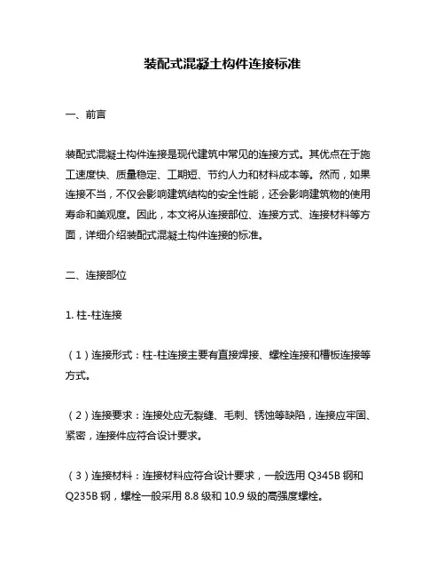 装配式混凝土构件连接标准