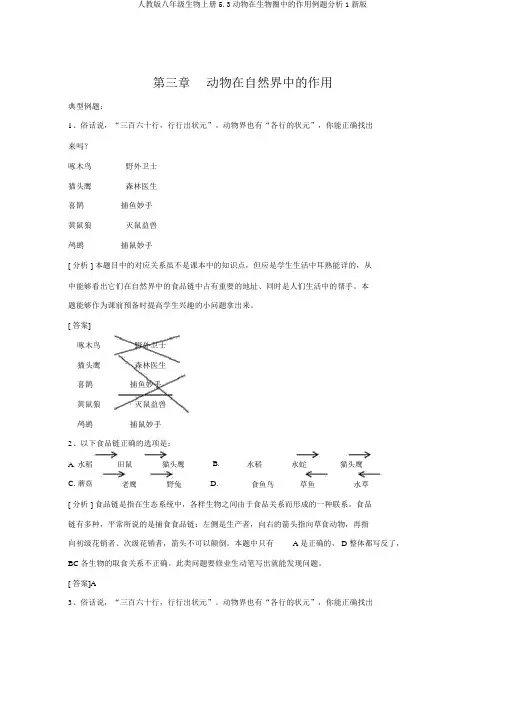 人教版八年级生物上册5.3动物在生物圈中的作用例题解析1新版