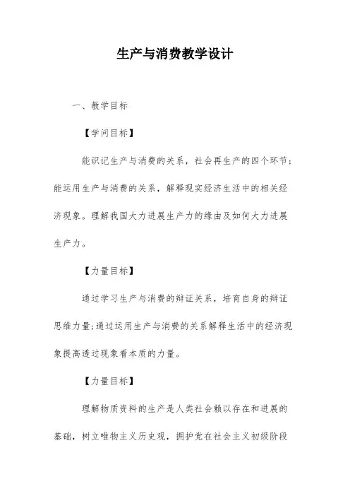 生产与消费教学设计