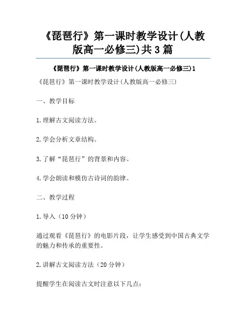 《琵琶行》第一课时教学设计(人教版高一必修三)共3篇