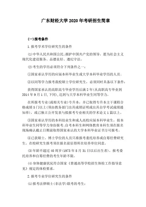 广东财经大学2020年考研招生简章