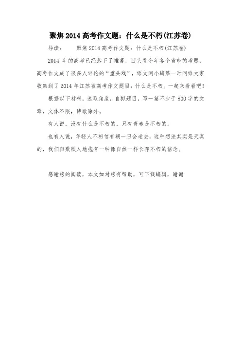 聚焦2014高考作文题：什么是不朽(江苏卷)