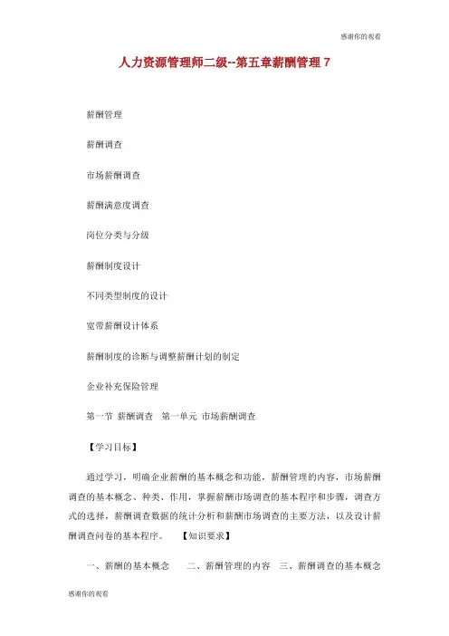 人力资源管理师二级第五章薪酬管理.doc