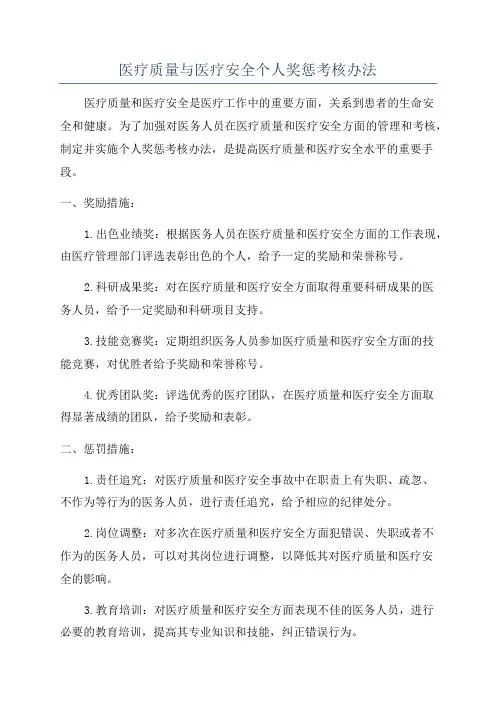 医疗质量与医疗安全个人奖惩考核办法