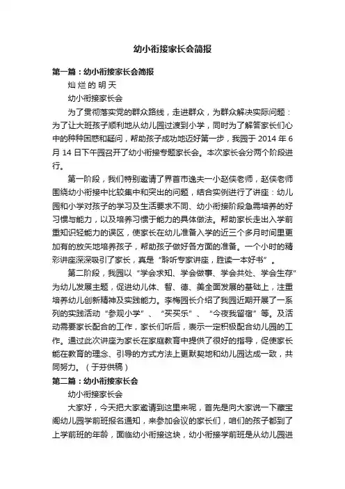 幼小衔接家长会简报